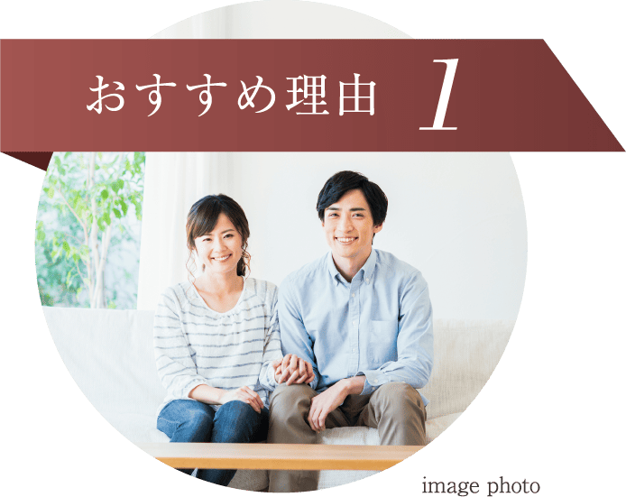 おすすめ理由1