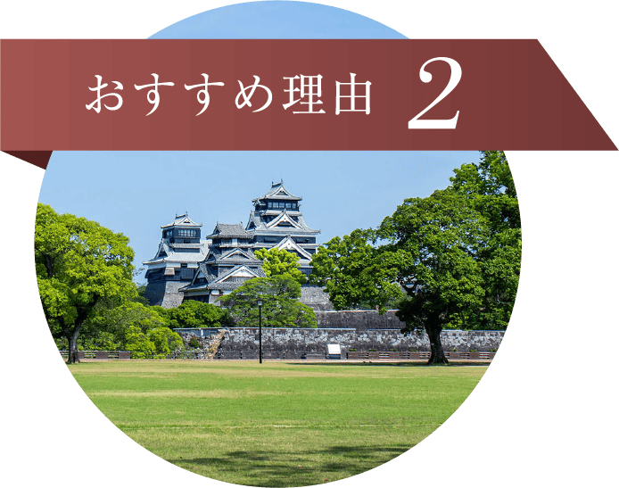 おすすめ理由2
