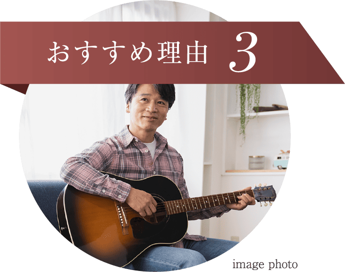 おすすめ理由3