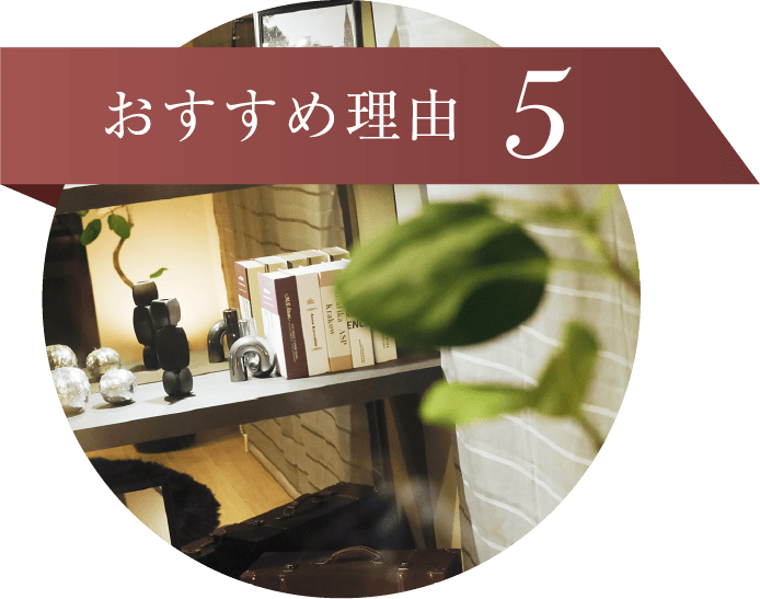 おすすめ理由5