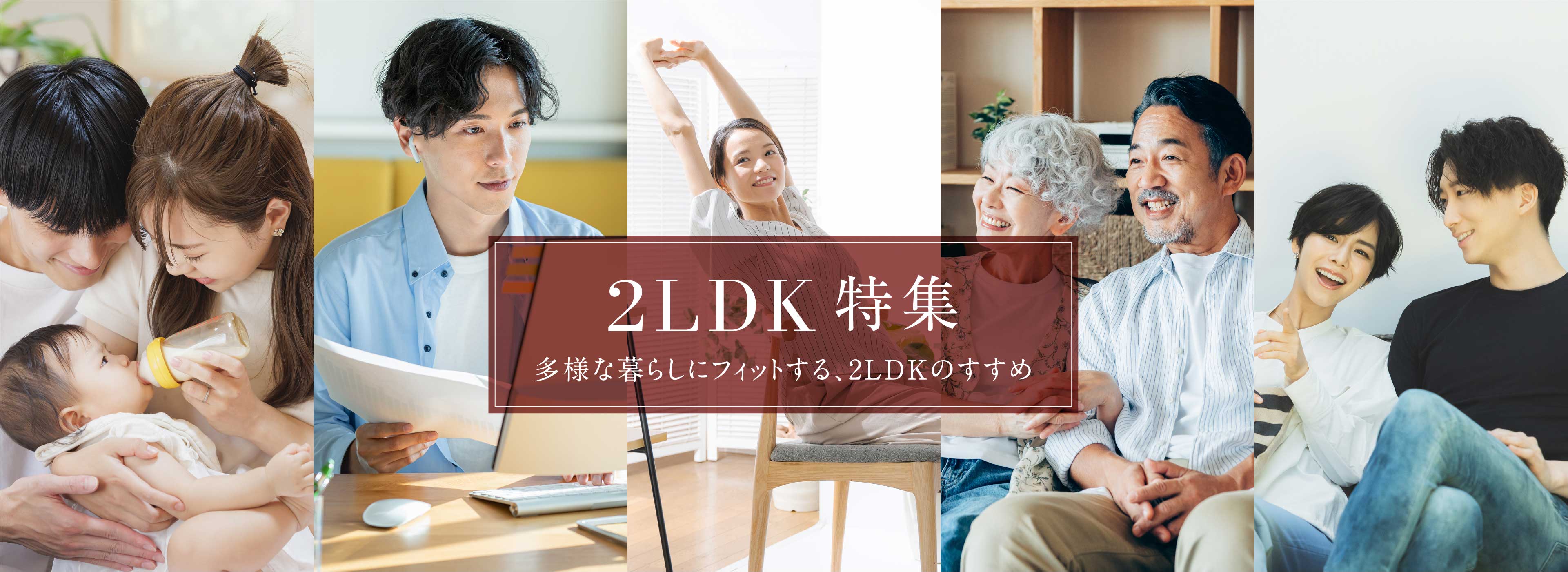 2LDK特集　多様な暮らしにフィットする、2LDKのすすめ