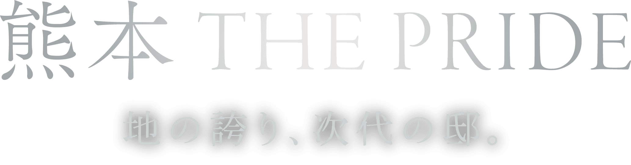 熊本 THE PRIDE 地の誇り、次代の邸。