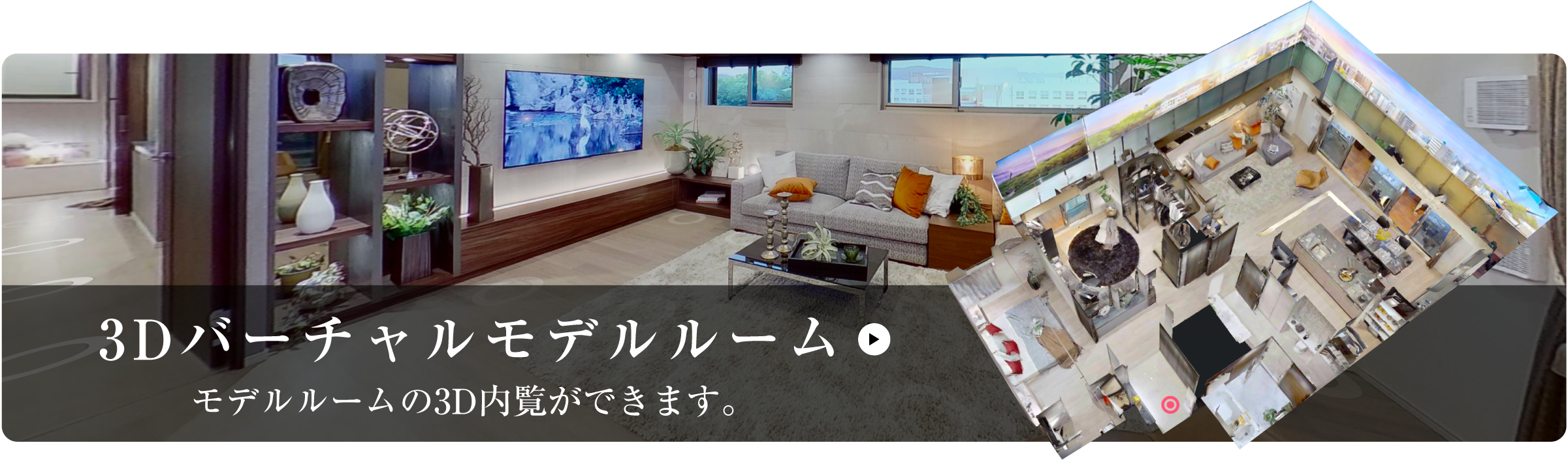 3Dバーチャルモデルルーム