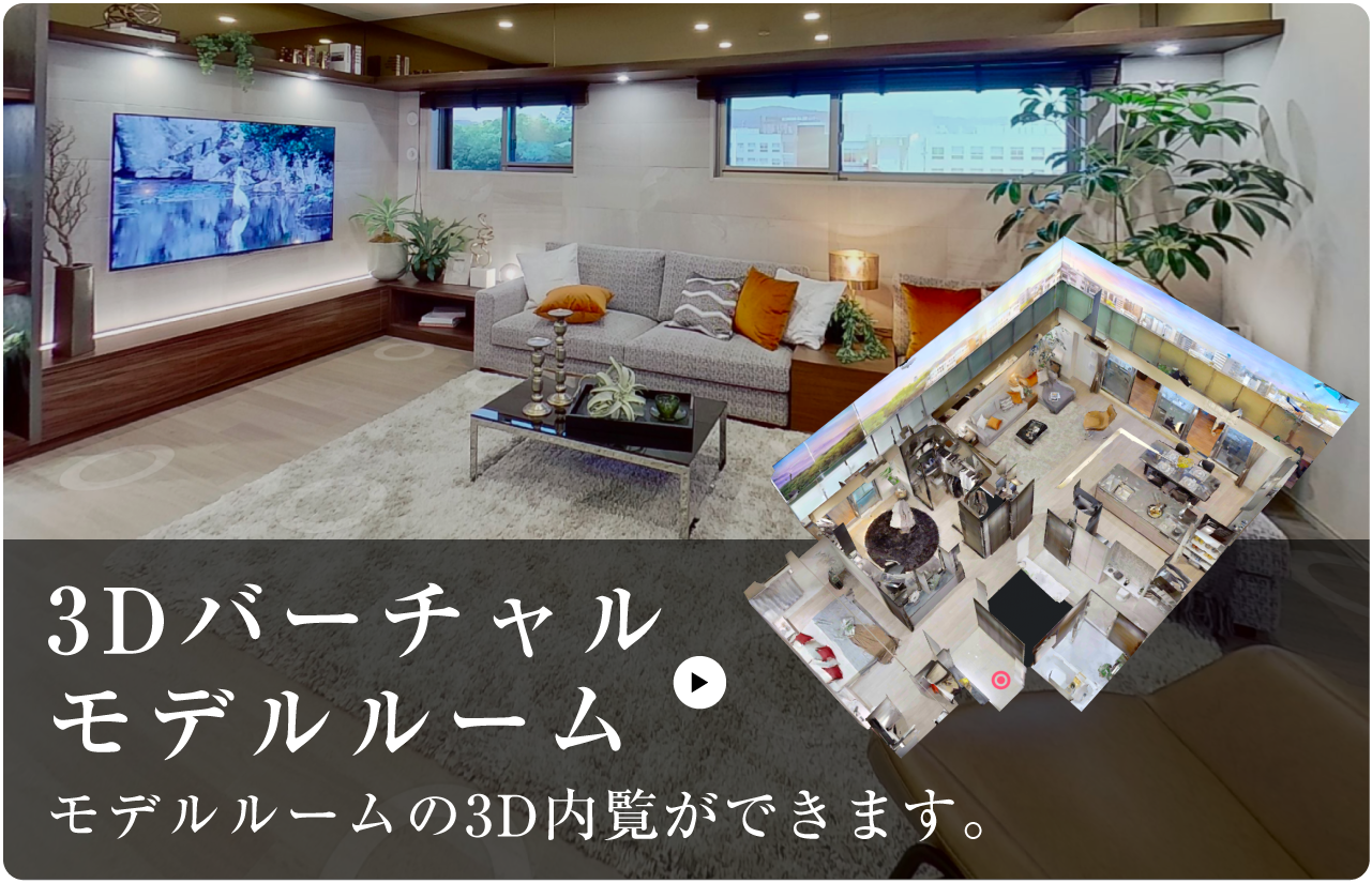 3Dバーチャルモデルルーム