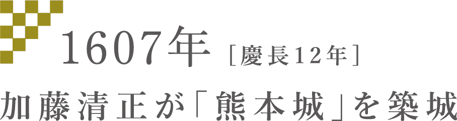 加藤清正が「熊本城」を築城