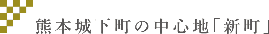 熊本城下町の中心地「新町」