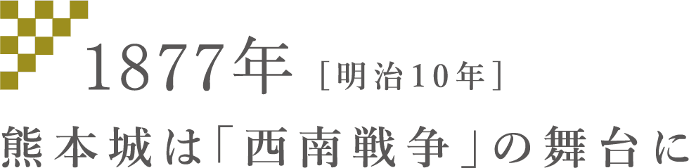 熊本城は「西南戦争」の舞台に