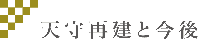 天守再建と今後