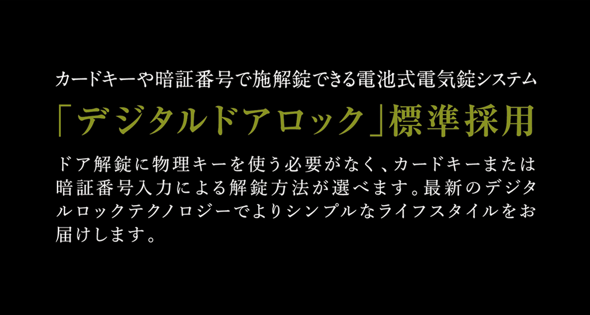 「デジタルドアロック」標準採用
