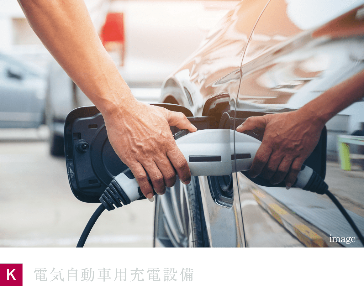 電気自動車用充電設備