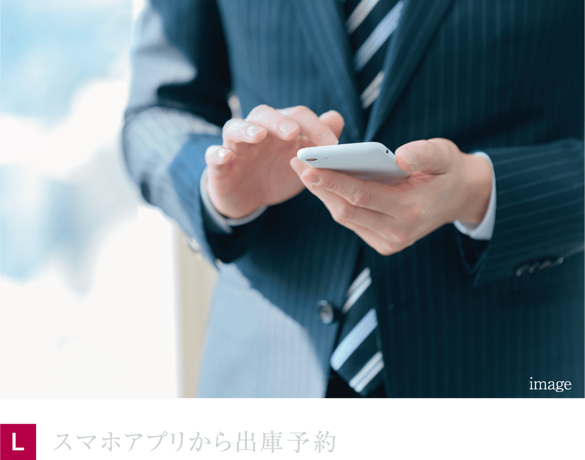 スマホアプリから出庫予約