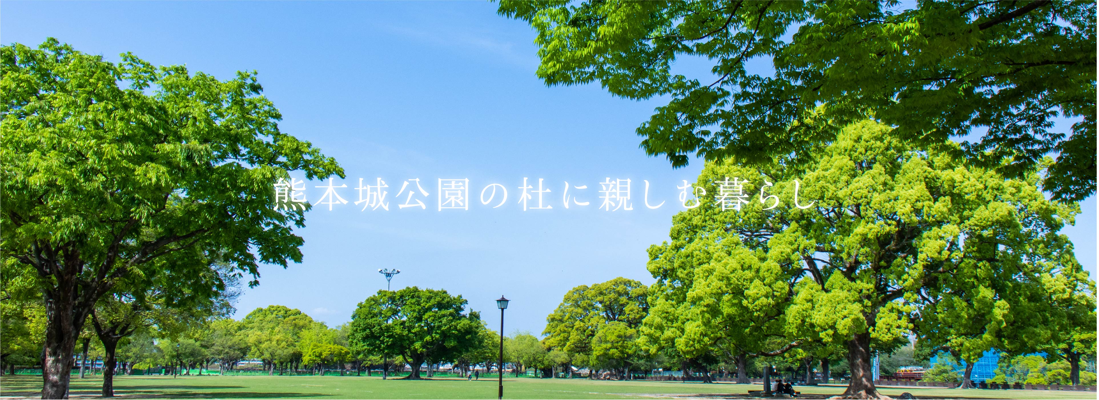 穴吹工務店×西日本鉄道 この街で家族の理想を叶えたい。