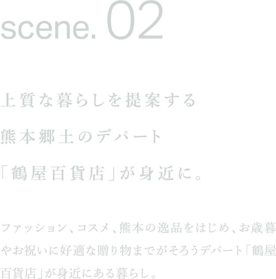 上質な暮らしを提案する
熊本郷土のデパート
「鶴屋百貨店」が身近に。