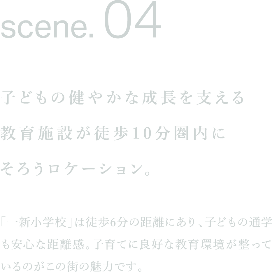 子どもの健やかな成長を支える
教育施設が徒歩10分圏内に
そろうロケーション。
