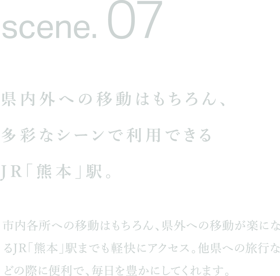 県内外への移動はもちろん、
多彩なシーンで利用できる
JR「熊本」駅。