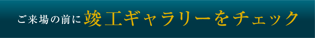 竣工ギャラリーをチェック