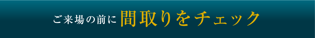 間取りをチェック