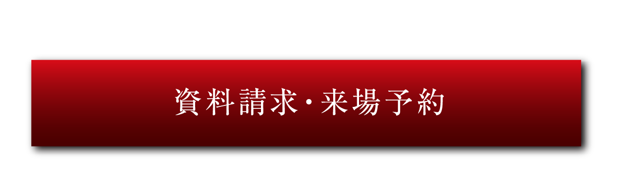まずはお気軽にご相談ください。資料請求・来場予約