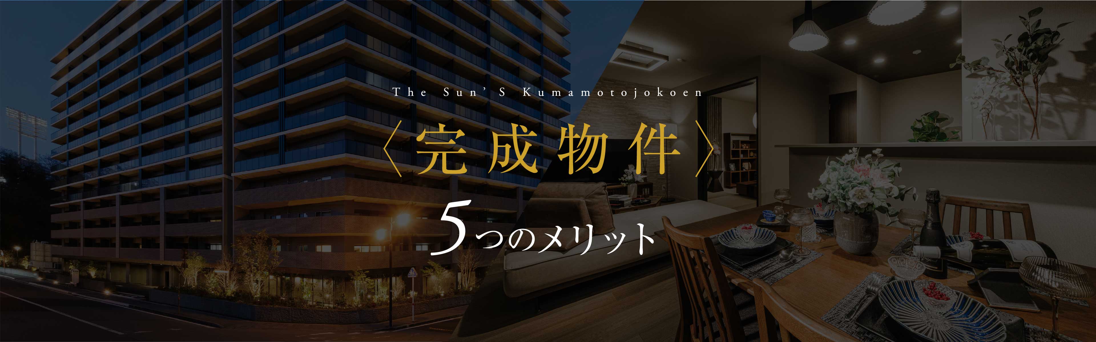 完成物件 5つのメリット