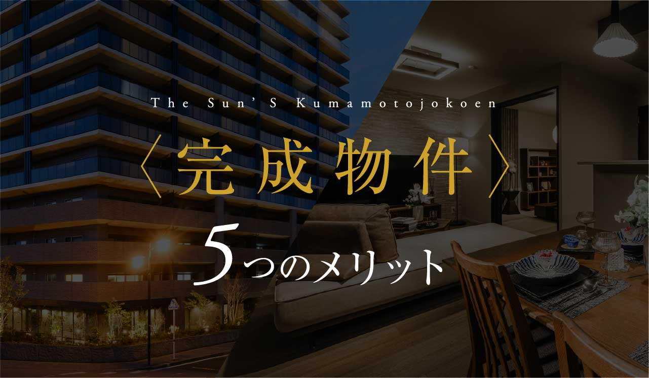 完成物件 5つのメリット