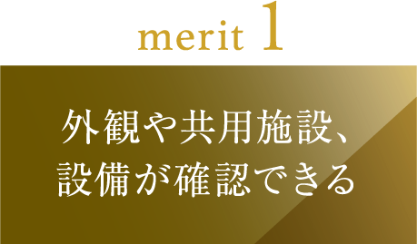 外観や共用施設、設備が確認できる