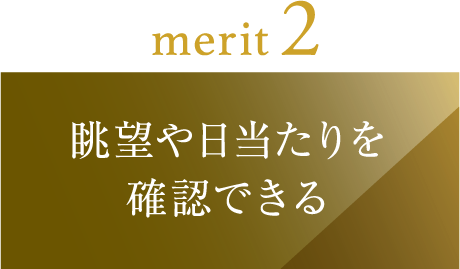 眺望や日当たりを確認できる