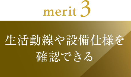 生活動線や設備仕様を確認できる