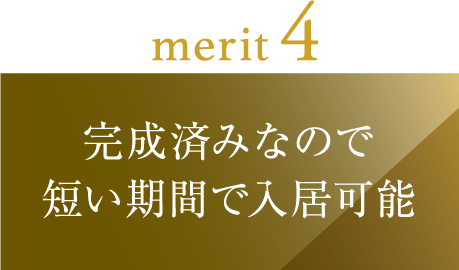 完成済みなので短い期間で入居可能