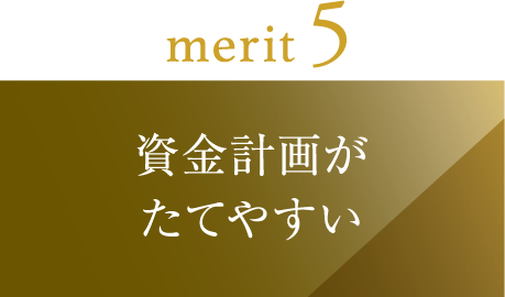 資金計画がたてやすい