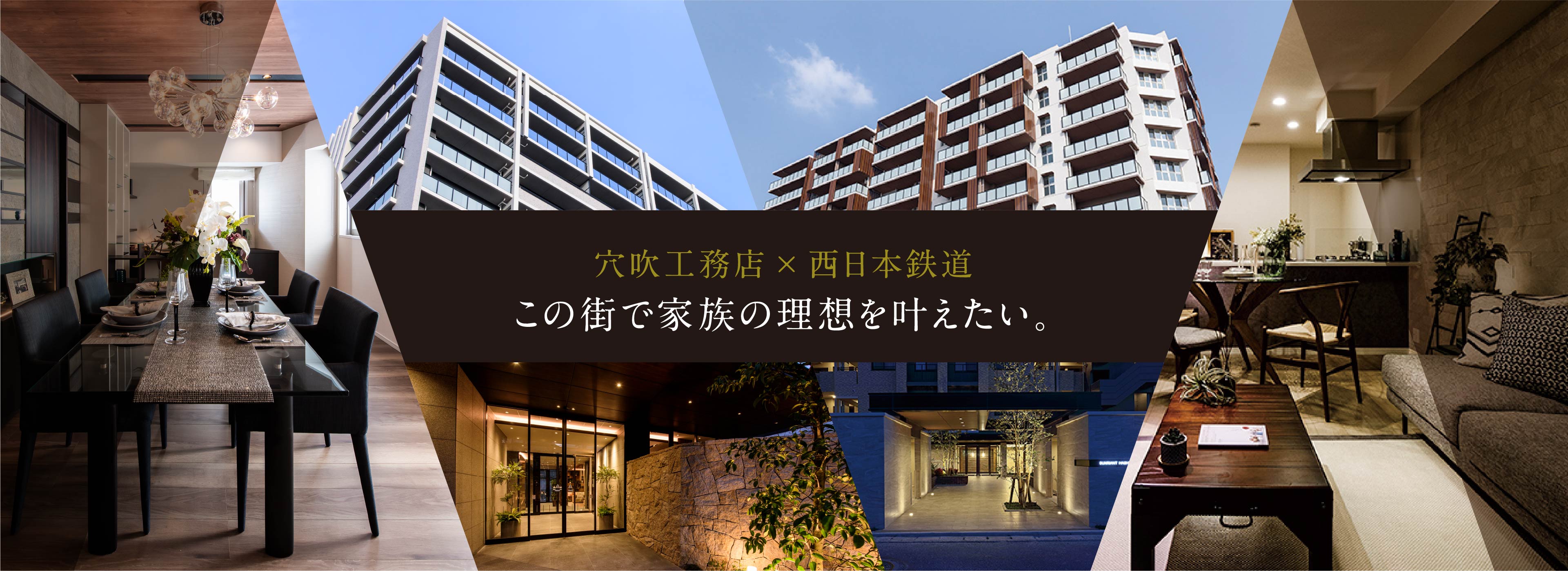 穴吹工務店×西日本鉄道 この街で家族の理想を叶えたい。