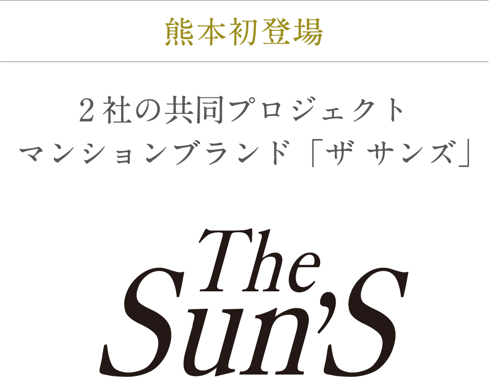 2社の共同プロジェクト マンションブランド「ザ サンズ」