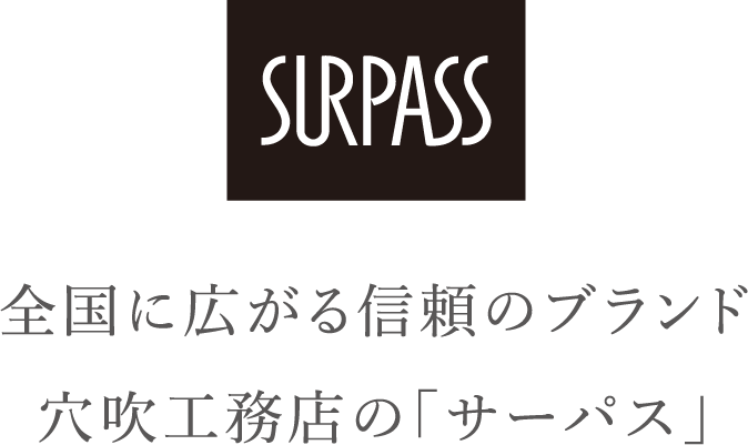 全国に広がる信頼のブランド穴吹工務店の「サーパス」