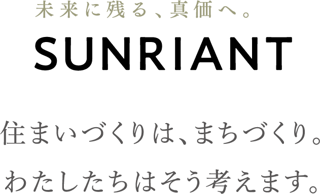 住まいづくりは、まちづくり。わたしたちはそう考えます。