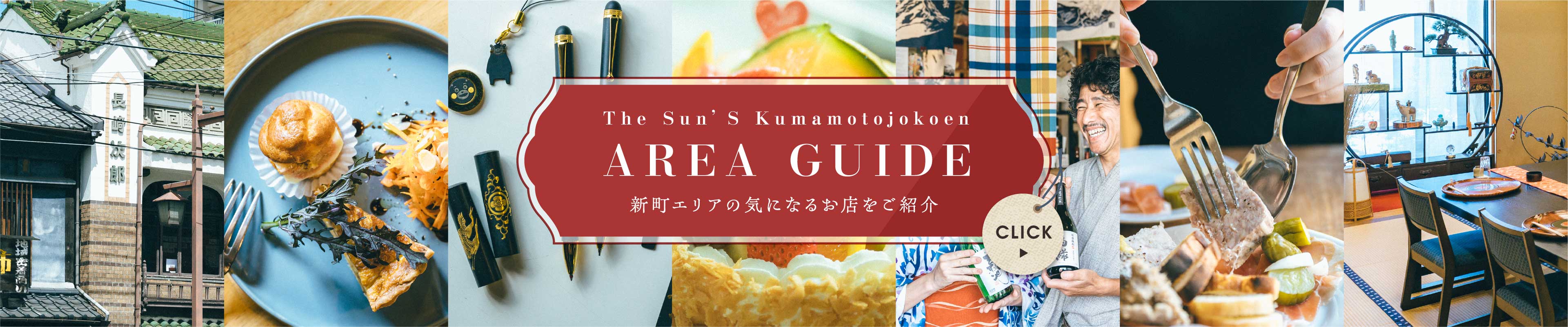 エリアガイド 新町エリアの気になるお店をご紹介