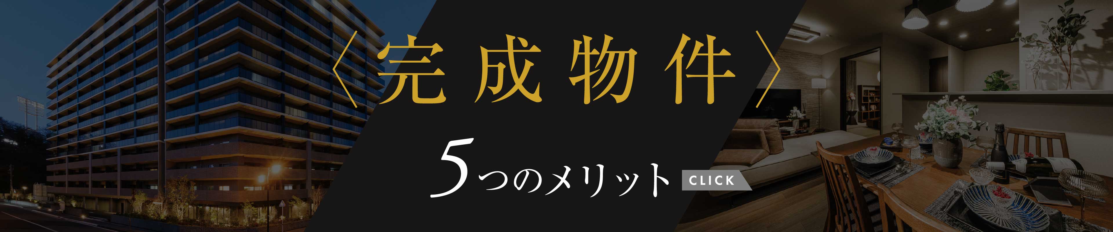 完成物件5つのメリット