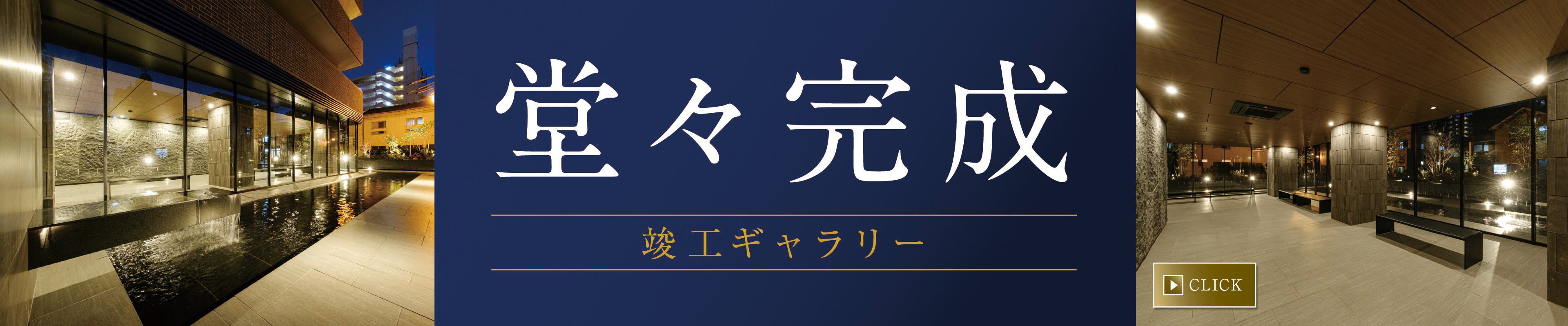 竣工ギャラリー