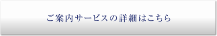 ご案内サービスの詳細はこちら