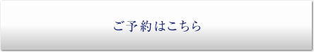 ご予約はこちら