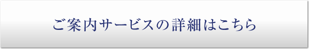 ご案内サービスの詳細はこちら