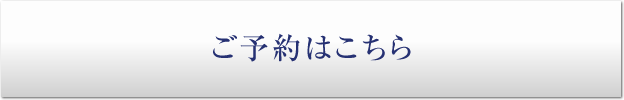 ご予約はこちら