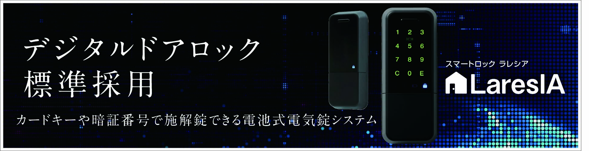 デジタルドアロック標準採用