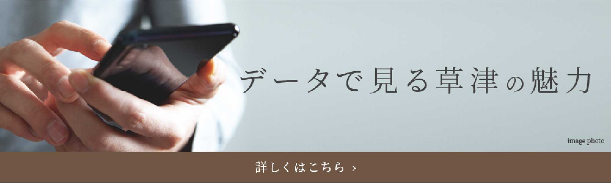 データで見る草津の魅力