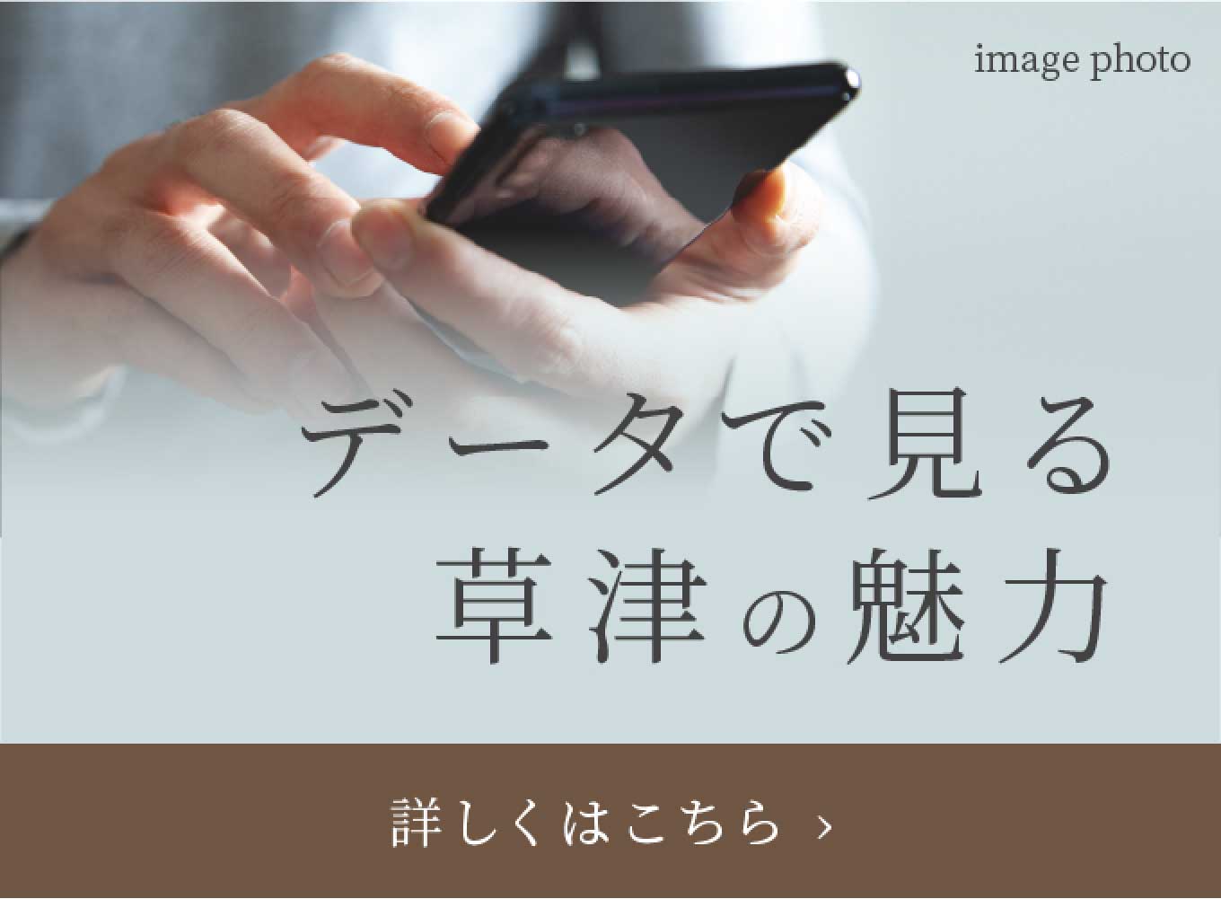 データで見る草津の魅力
