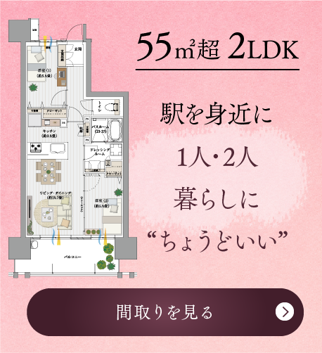 駅を身近に 1人・2人暮らしに“ちょうどいい” Eタイプ