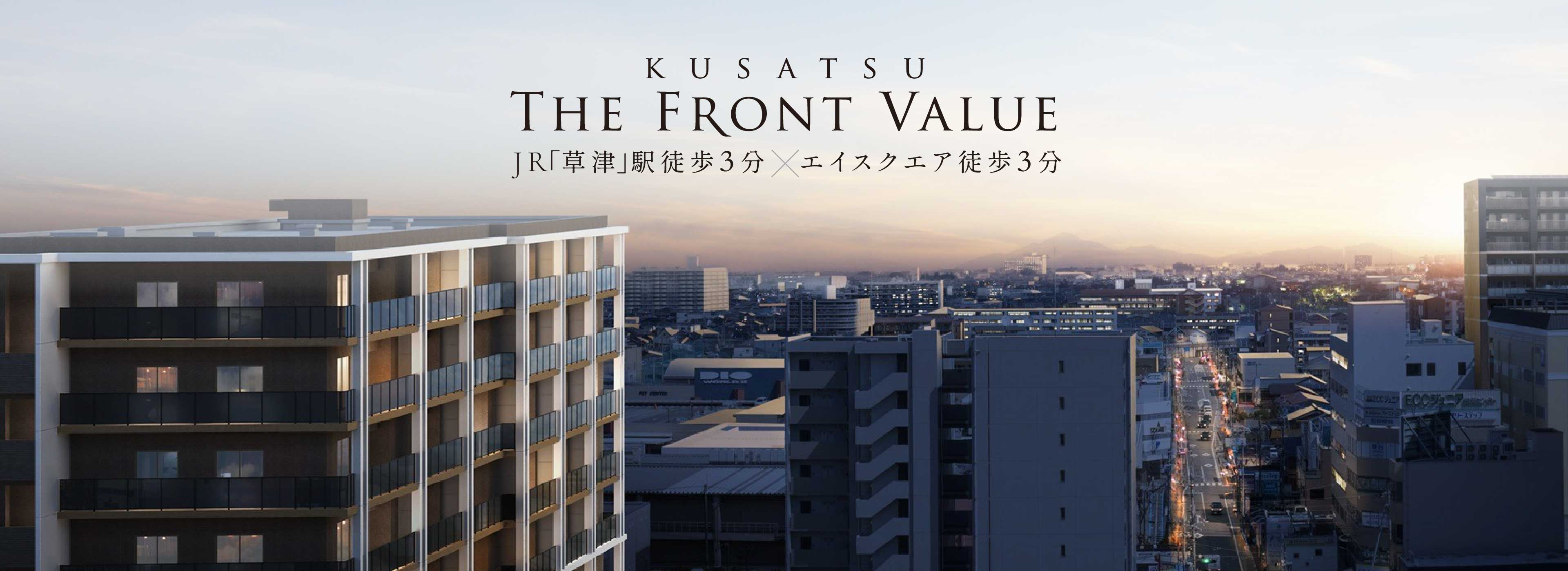 JR「草津」駅徒歩3分 × エイスクエア徒歩3分　草津駅西口 徒歩3分圏内11年ぶりの新築分譲マンション