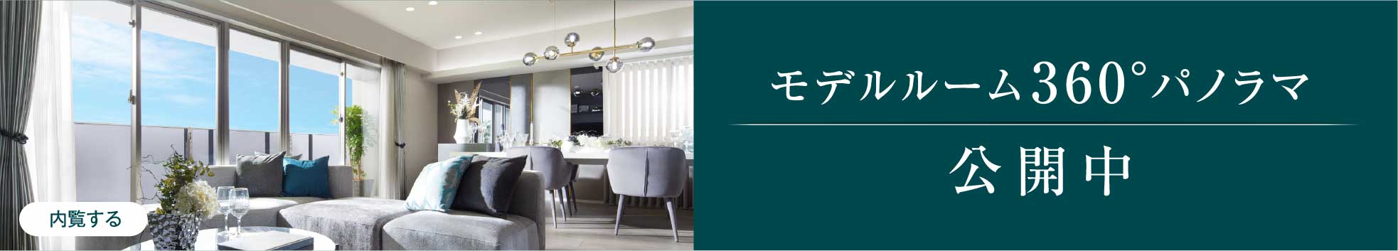 モデルルーム360°パノラマ公開中