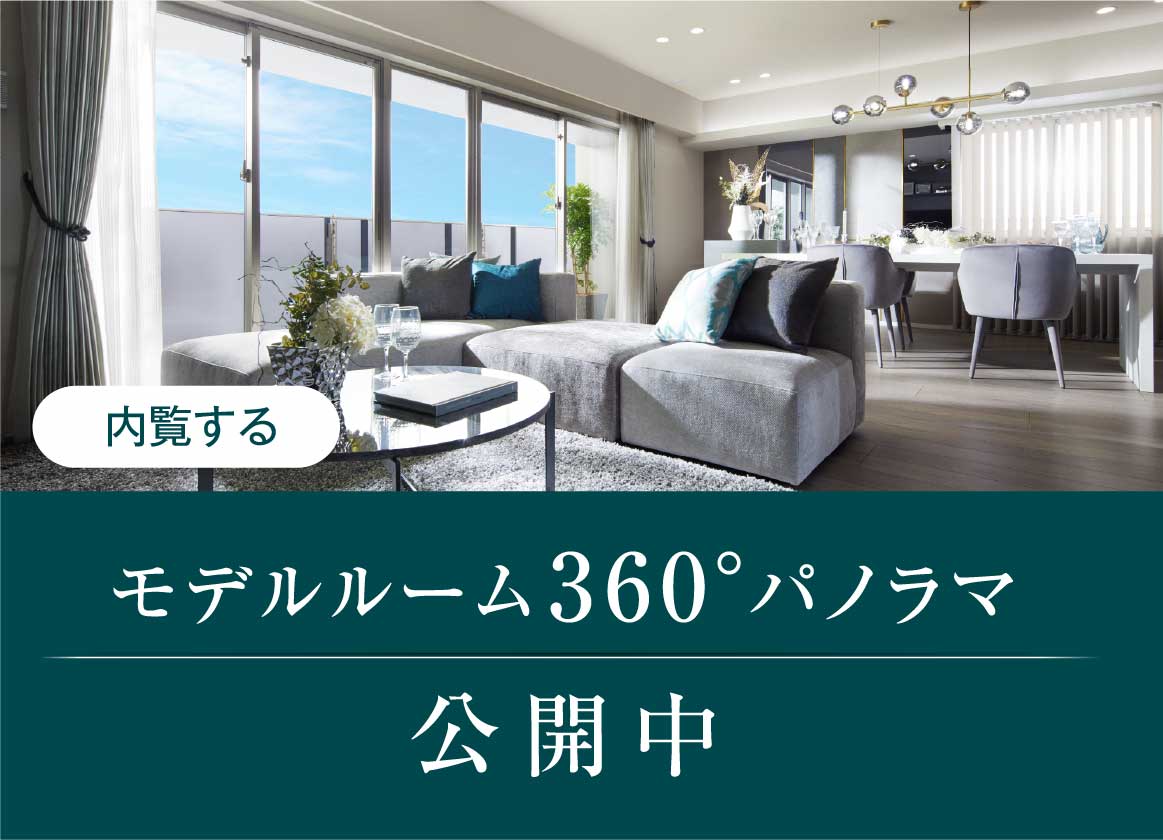 モデルルーム360°パノラマ公開中