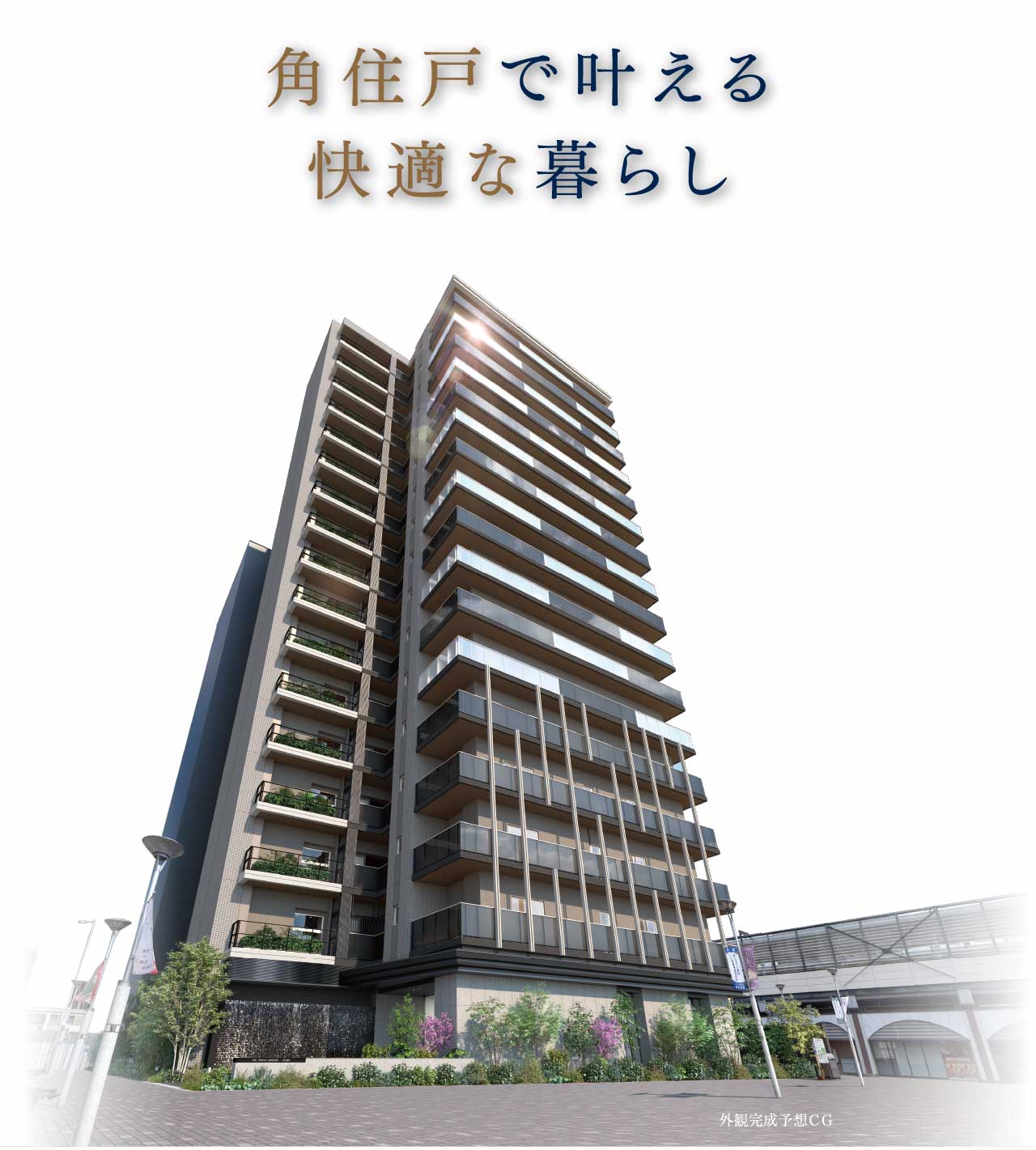 角住戸で叶える快適な暮らし