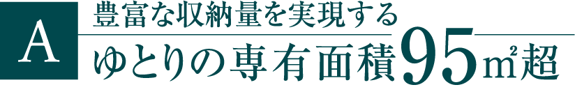 ゆとりの専有面積95㎡超