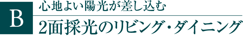 2面採光のリビング・ダイニング